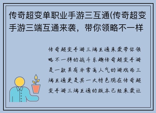 传奇超变单职业手游三互通(传奇超变手游三端互通来袭，带你领略不一样的战斗乐趣！)