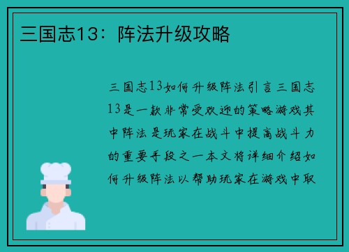 三国志13：阵法升级攻略