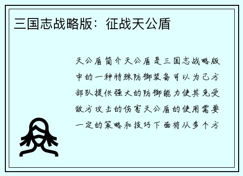 三国志战略版：征战天公盾