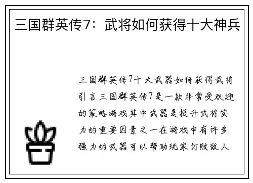 三国群英传7：武将如何获得十大神兵